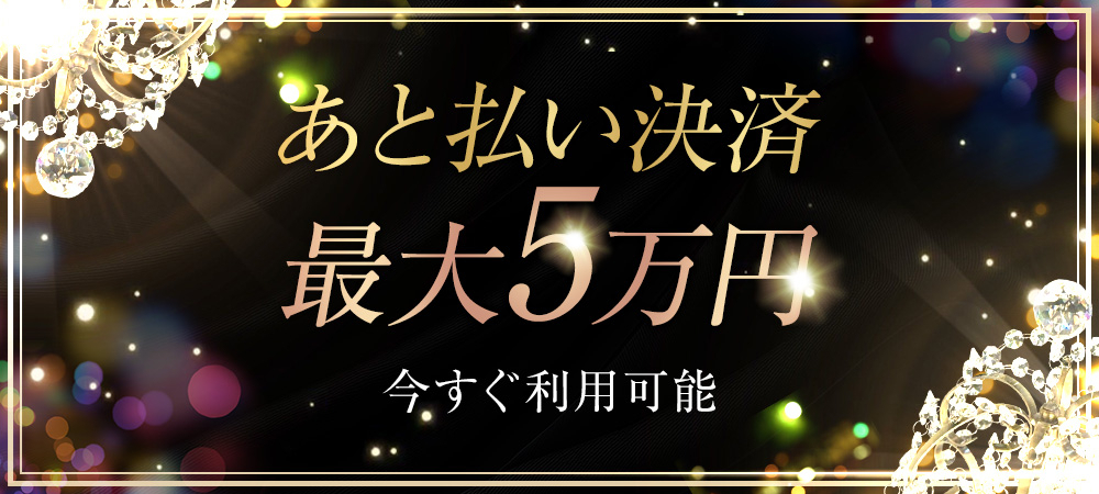 大阪 メンズエステ あと払い決済