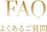 よくあるご質問