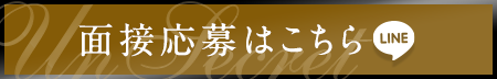 面接応募はこちら
